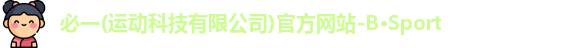 必一·运动